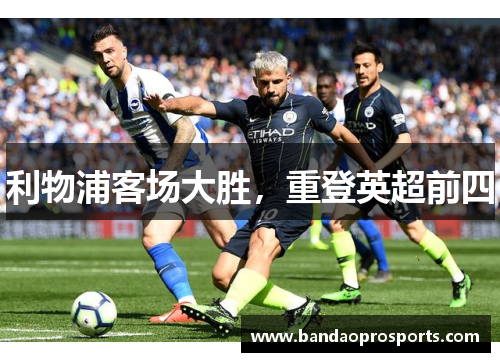 利物浦客场大胜，重登英超前四